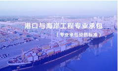 港口与海岸工程专业承包资质标准