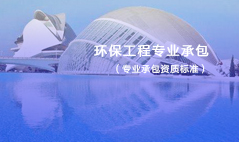 环保工程专业承包企业资质等级标准