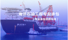 海洋石油工程专业承包资质标准