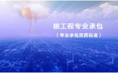 核工程专业承包资质标准