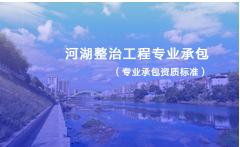 水利水电机电安装工程专业承包资质标准