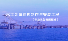 水工金属结构制作与安装工程专业承包资质标准