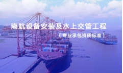 港航设备安装及水上交管工程专业承包资质标准