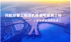 民航空管工程及机场弱电系统工程专业承包资质