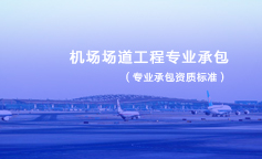 机场场道工程专业承包资质标准