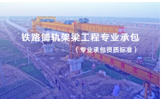铁路铺轨架梁工程专业承包资质标准