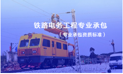 铁路电务工程专业承包资质标准