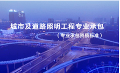 城市及道路照明工程专业承包资质标准