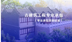 古建筑工程专业承包资质标准