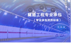 隧道工程专业承包资质标准