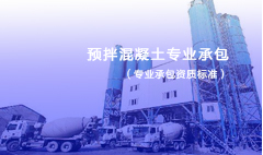 预拌混凝土专业承包资质标准