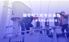 输变电工程专业承包资质标准