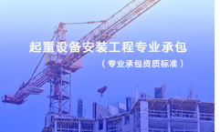起重设备安装工程专业承包资质标准