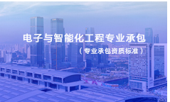 电子与智能化工程专业承包资质标准
