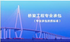 桥梁工程专业承包资质标准