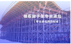模板脚手架专业承包资质标准