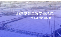 地基基础工程专业承包资质标准