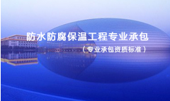 防水防腐保温工程专业承包资质标准