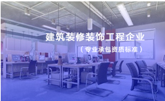 建筑装修装饰工程企业资质标准