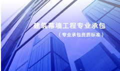建筑幕墙工程专业承包资质标准