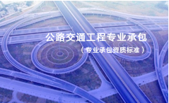 公路交通工程专业承包资质标准