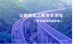 公路路面工程专业承包资质标准