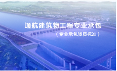 通航建筑物工程专业承包资质标准