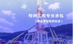 特种工程专业承包资质标准