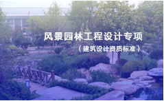 风景园林工程设计专项资质标准
