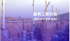 建筑工程行业资质标准