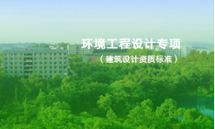 环境工程设计专项资质标准
