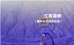 工程勘察资质分级标准