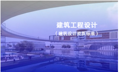 建筑工程设计专项资质标准