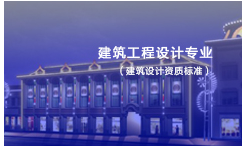 建筑工程设计专业资质标准