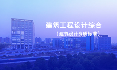 建筑工程设计综合资质标准