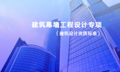 建筑幕墙工程设计专项资质分级标准