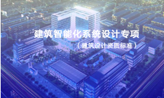 建筑智能化系统设计专项资质标准