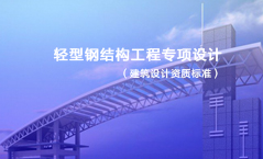轻型钢结构工程专项设计资质标准