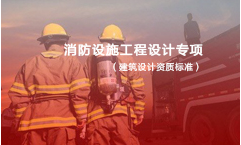 消防设施工程设计专项资质标准