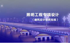 照明工程专项设计资质标准