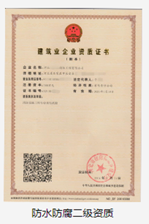 防水防腐保温工程二级