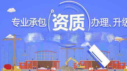 建筑业企业资质管理规定和资质标准实施意见