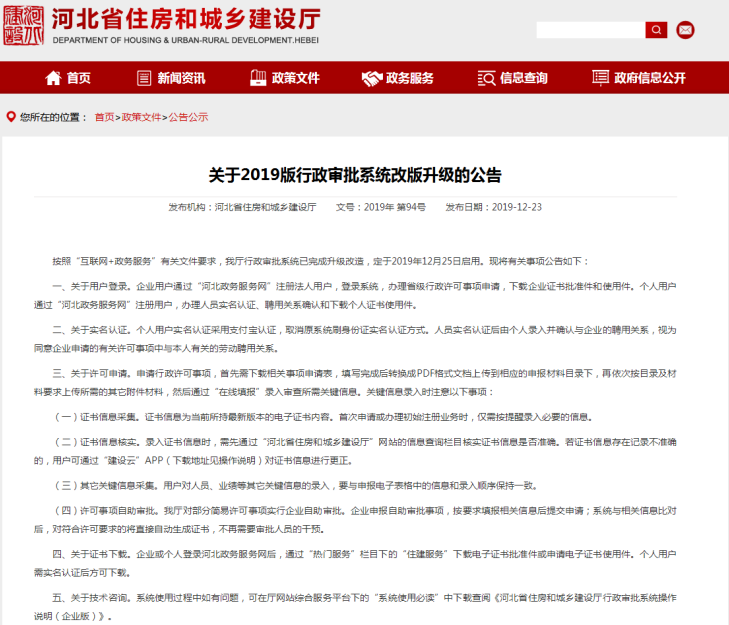 河北省住建厅关于2019版行政审批系统改版升级的公告