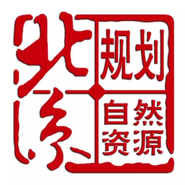 北京市规划和自然资源委员会关于开展2020年度资质监督检查及换发勘察文件专用章和图纸报审专用章的通知