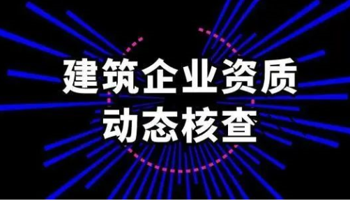 工程资质动态核查不是“实时”核查，是由省级建设主管部门主导，定期进行的。