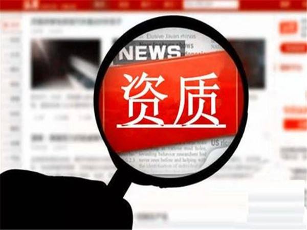 市政工程资质延续后有效期是几年！