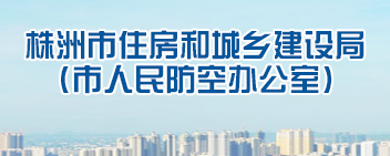 株洲市住房和城乡建设局关于开展2020年建筑施工企业资质动态考核工作的通知