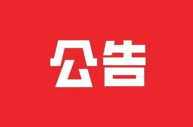 住房和城乡建设部关于2020年第十二批一级建造师注册人员名单的公告