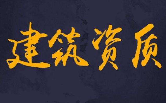 建筑业企业注册地址跨省变更后，如何办理资质变更手续？