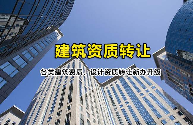 建设工程企业资质办理申请常见问题（二）
